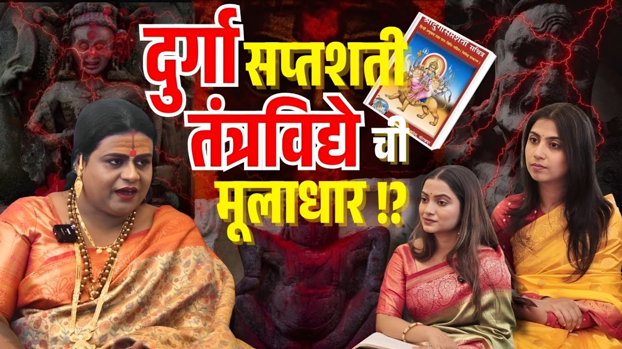 दुर्गा सप्तशती: भक्ती की तंत्रविद्या? | Shree Durga Saptshati | Shivalaxmi Aaisaheb 