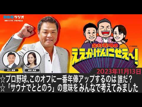 ＭＢＳラジオ【金村義明のええかげんにせえ～！】（2023年11月13日)