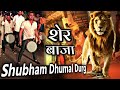 Sher baja by shubham dhumal  sawari dhun mix 2020 golden dhumal