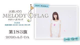 水瀬いのり MELODY FLAG 第183旗