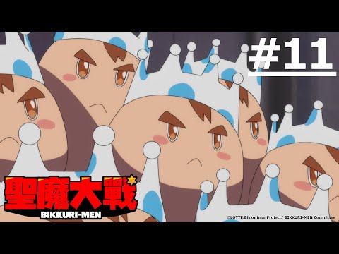 《聖魔大戰 BIKKURI-MEN》#11 (繁中字幕 | 日語原聲)【Ani-One Asia】