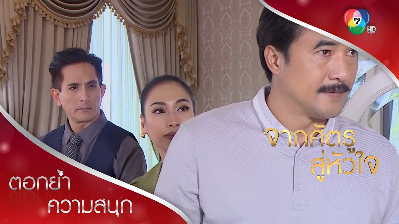 ความสัมพันธ์ของคำว่า ‘ชู้’ ที่ซับซ้อน??? | ตอกย้ำความสนุก จากศัตรูสู่หัวใจ EP.8 | Ch7HD
