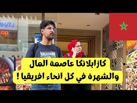 كازابلانكا الدار البيضاء عاصمة المال و الشهرة في كل انحاء افريقيا 