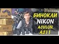 Бинокль Nikon Aculon А211 / Сравнительный обзор