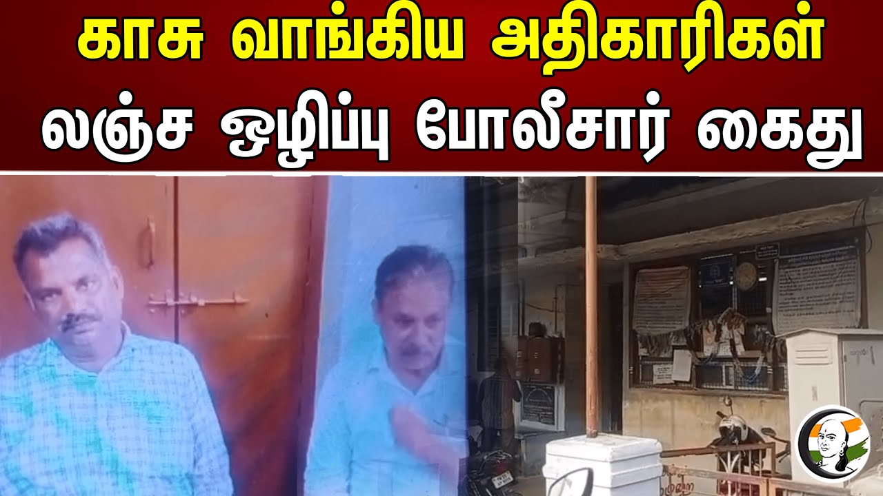 காசு வாங்கிய அதிகாரிகள்.. லஞ்ச ஒழிப்பு போலீசார் கைது | Police | Bribery