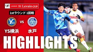 Ｙ．Ｓ．Ｃ．Ｃ．横浜vs水戸ホーリーホック ルヴァン杯 １回戦