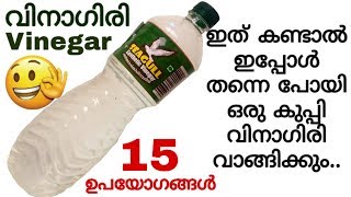 നിങ്ങൾ വിനാഗിരി ഉപയോഗിക്കാറുണ്ടോ എങ്കിൽ ഈ വീഡിയോ കണ്ടു നോക്കൂ|15 Uses Of Vinegar