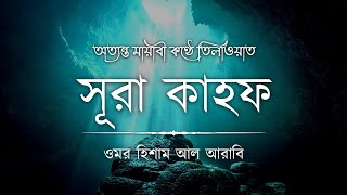 আবেগময় সূরা কাহফ এর তিলাওয়াত । Surah Kahf । Emotional Quran Tilawat Omar Hisham Al Arabi