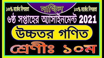 Madrasah class10 6th week higher math assignment solution | Madrasah class10 higher math assignment