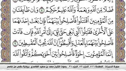 سورة الحجرات مكتوبة كاملة سعد الغامدي بدون اعلانات