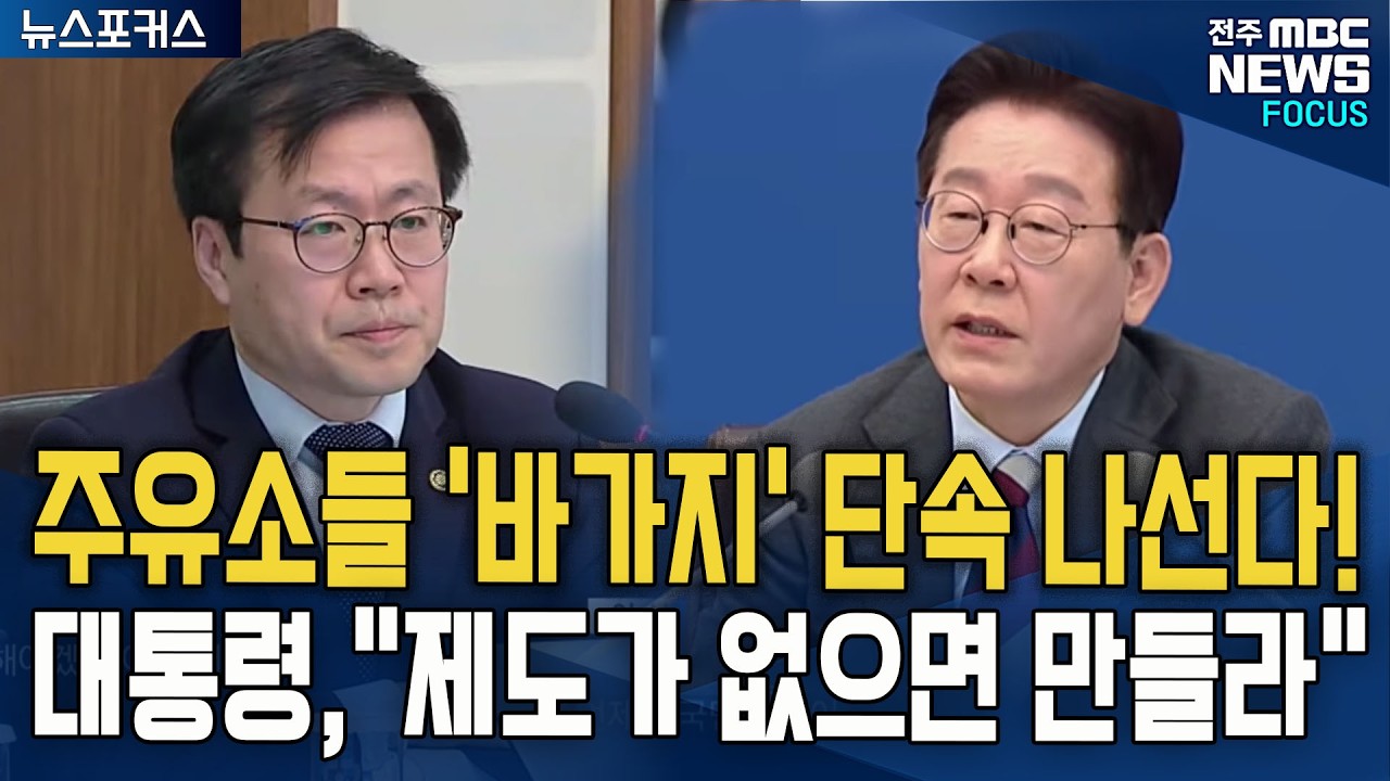 주유소들 '바가지' 단속 나선다! 이재명 대통령, 