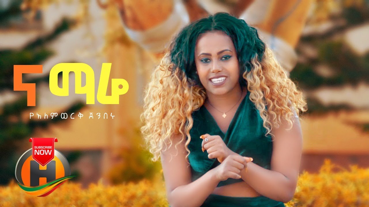 Yalemwork Jenberu - Na Mare | ና ማሬ - New Ethiopian Music 2020 (Official Video)