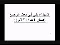 شهداء بلي في بعث الرجيع صفر 4 هجري 25م 