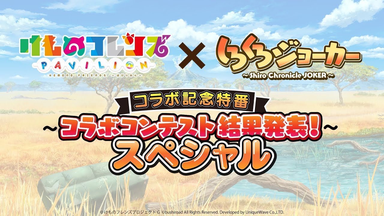 けものフレンズぱびりおん×しろくろジョーカーコラボ記念特番〜コラボコンテスト結果発表！スペシャル〜