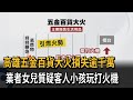 五金百貨大火損失逾千萬！ 業者女兒質疑「顧客小孩玩打火機」－民視新聞