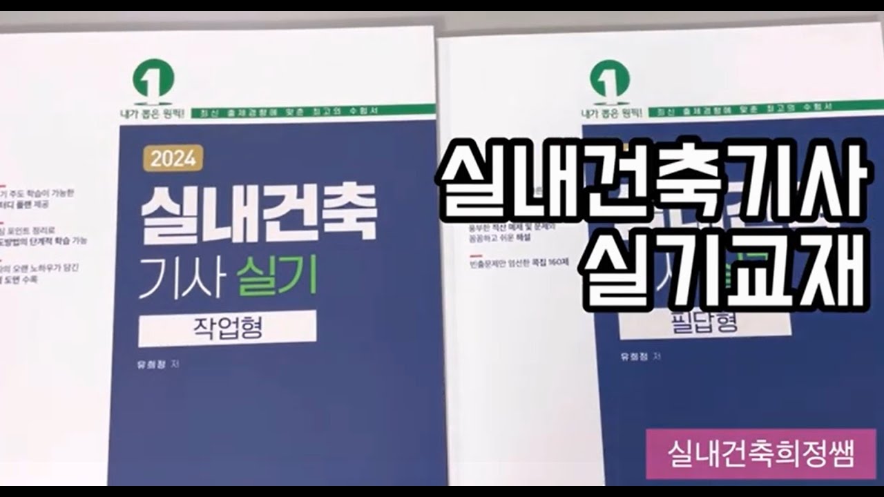 (최신판)실내건축기사 실기책 추천