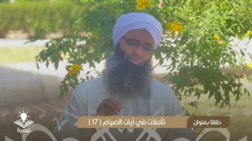تأملات في آيات الصيام { 17 } || الشيخ أسامة حسن أحمد الهواري