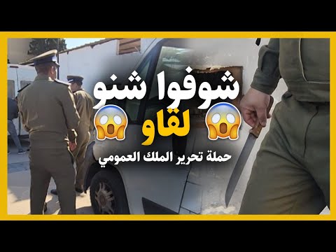 شوفوا لقاو أتناء حملة قوية لتحرير الملك العمومي بالمحمدية