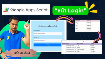 google apps script || ทำหน้า Login เข้าสู่ระบบ ใช้ข้อมูลจาก google sheet พร้อมตรวจสอบการเข้าระบบ