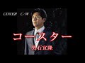 💎 新曲 C/W 「コースター」 男石宜隆 COVER ♪ hide2288 JC