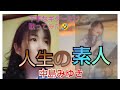 人生の素人 / 中島みゆき / 歌ってみた ギター で / #中島みゆき #中島みゆきマネ  #時の中jima   中島美雪