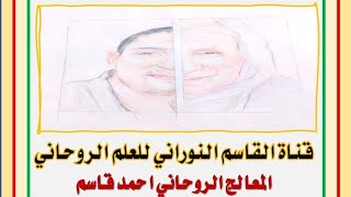 اسرع واقوي الطرق لتحضير الروحانية استمع جيداً الي القاسم النوراني أحمد قاسم