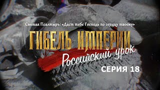 Гибель империи. Российский урок. 18-я серия