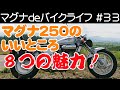 マグナ250のいいところ！８つの魅力！