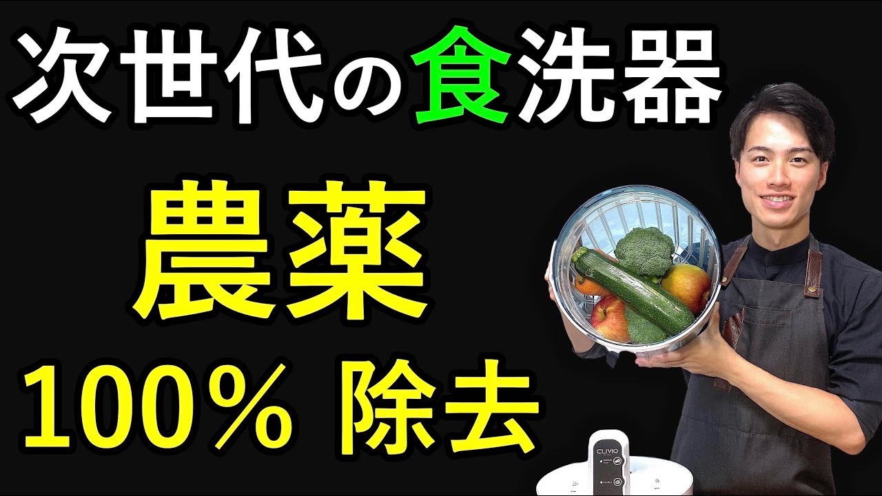 CLIVIO クリビオ 水だけで100%農薬除去、細菌除去ができる多目的食洗機