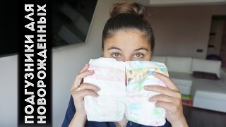 видео Купить подгузники Pampers New Baby - самое лучшее для самых маленьких