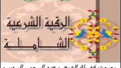 الرقية الشرعية : علاج الحزن والضيق والهم , السحر والحسد والعين , الزواج والرزق الشيخ السدي