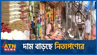 ফের বাড়ছে নিত্যপণ্যের দাম | Prices are rising | Market price today | ATN News