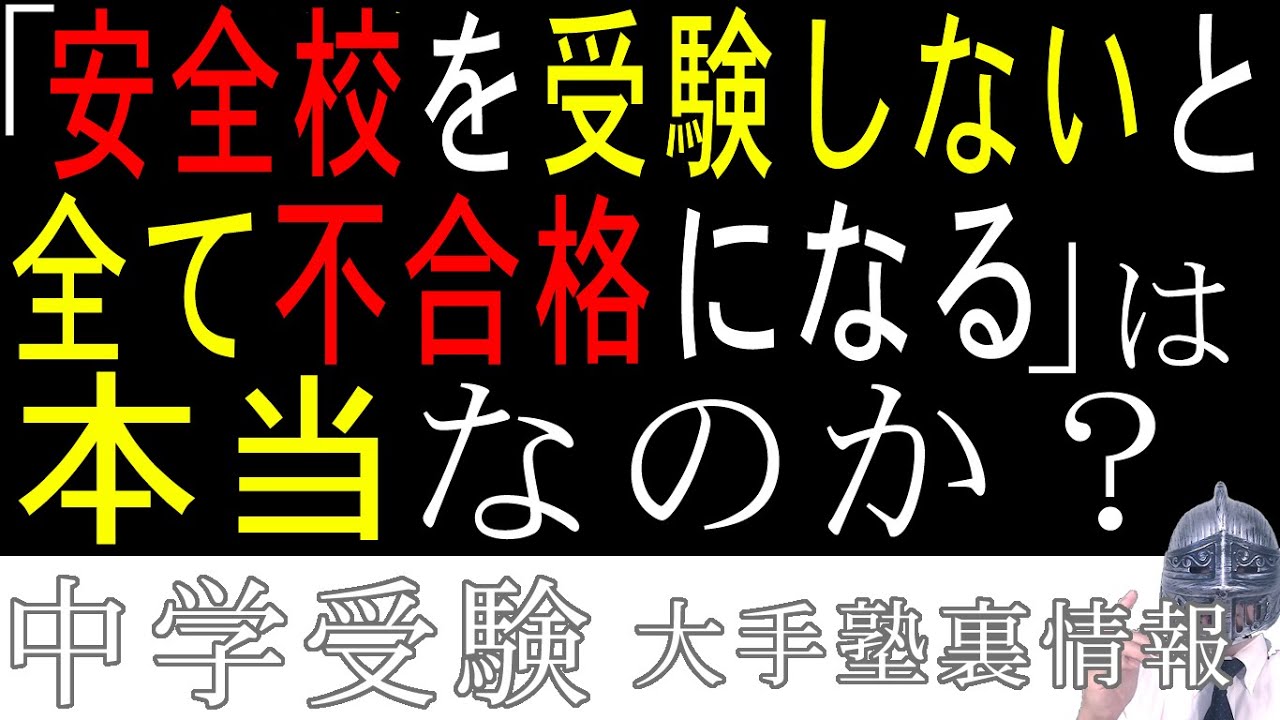 [中学受験]No.215「安全校を受験しないと全て不合格になる」は本当なのか？[大手塾の裏情報]
