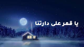 أغنية يا قمر على دارتنا فيروز - Ya Qamar 3la Dartina Fairuz