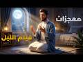 سر قيام الليل الصلاة التي ستغير حياتك للأبد