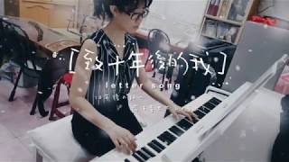 letter song - 十年後の私へ (致十年後的我) 鋼琴/piano