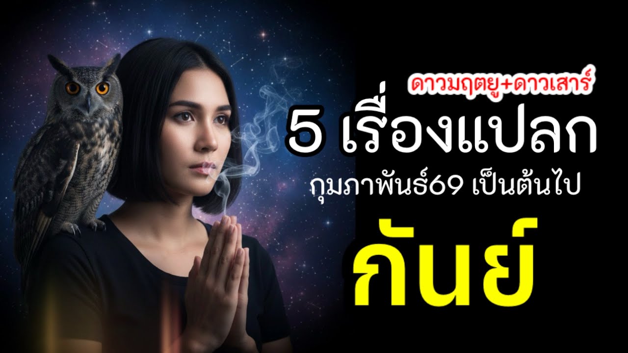 5เรื่องแปลกปี69 ราศีกันย์