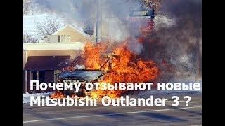 Суть отзывной компании Mitsubishi Outlander и ASX Суть отзывной компании Mitsubishi Outlander и ASX