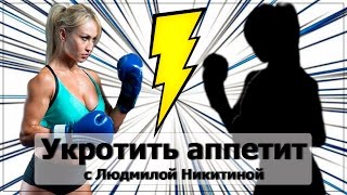 Контроль аппетита и чувство голода с Людмилой Никтиной Контроль аппетита и чувство голода с Людмилой Никтиной