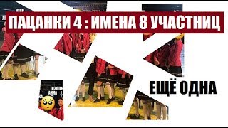 ПАЦАНКИ 4 : САМАЯ ЗАГАДОЧНАЯ УЧАСТНИЦА ПАЦАНКИ 4 СЕЗОН 1 ВЫПУСК. ИМЕНА 8 УЧАСТНИЦ ПАЦАНКИ 4. ПАЦАНКИ 4 : САМАЯ ЗАГАДОЧНАЯ УЧАСТНИЦА ПАЦАНКИ 4 СЕЗОН 1 ВЫПУСК. ИМЕНА 8 УЧАСТНИЦ ПАЦАНКИ 4.