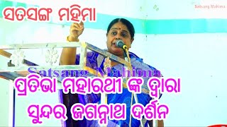 Jagannath Mahima  Odia Bhagabat Katha  Jagannath Darsan  Pratibha Moharathi Nka Sundar Katha 