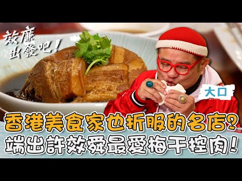 低調苗栗美食名店！香港美食家也折服的料理？端出許效舜最愛「梅干控肉」！【#效廉出發吧】20240128 EP46 Part3｜📍苗栗｜許效舜 威廉