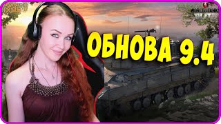 ОБНОВА 9.4 ! Ждем и обкатываем!  wot blitz , tanks blitz