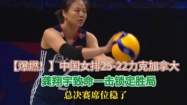 【爆燃！】中国女排25 —22力克加拿大！龚翔宇致命一击锁定胜局，总决赛席位稳了！#排球 #龚翔宇#中国女排 #世界女排联赛