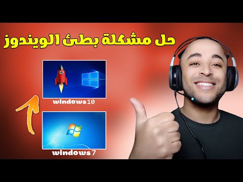 حل مشكلة بطئ ويندوز 10 بعد الترقية من ويندوز 7 وتسريع الجهاز كالصاروخ