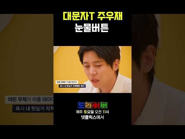 주우재 눈물버튼 = 가족 ♥ #도라이버 #홍김동전 #넷플릭스 #시즌5_3화