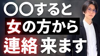 【必ずやって！】女性が思わず連絡したくなる男の特徴