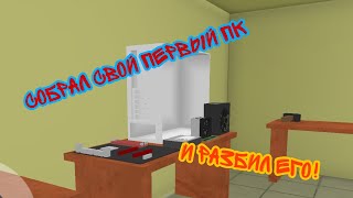 Собрал свой ПЕРВЫЙ ПК в PC Simulator и РАЗБИЛ его!