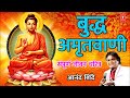 बुद्ध अमृतवाणी - आनंद शिंदे || BUDDHA AMRUTWANI - ANAND SHINDE || Marathi Devotional Songs Mp3 Song