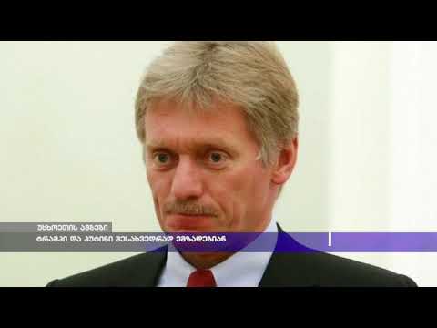 ტრამპი და პუტინი შესახვედრად ემზადებიან